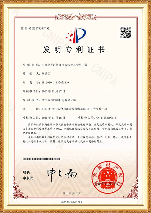 发明专利：电机定子环氧灌注方法及其专用工装